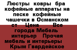 Люстры, ковры, бра, кофейные аппараты на песке, кофейные чашечки в Османском ст. › Цена ­ 0 - Все города Мебель, интерьер » Прочая мебель и интерьеры   . Крым,Гвардейское